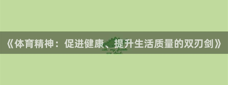 《体育精神：促进健康、提升生活质量的双刃剑》