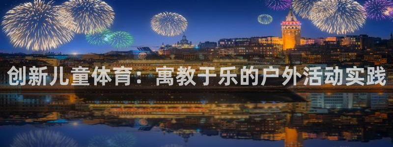 创新儿童体育：寓教于乐的户外活动实践