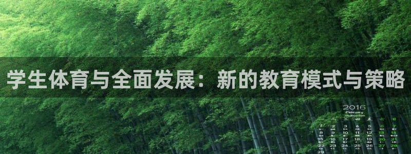 学生体育与全面发展：新的教育模式与策略