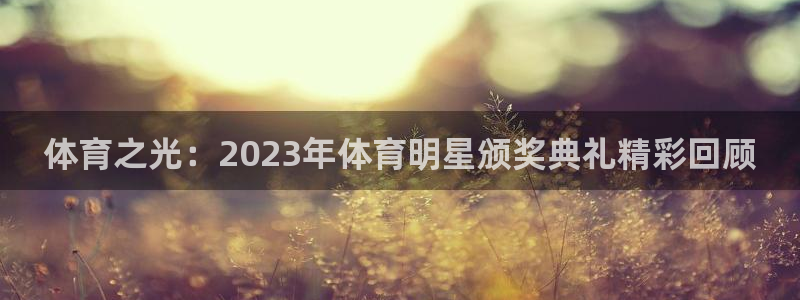 体育之光：2023年体育明星颁奖典礼精彩回顾