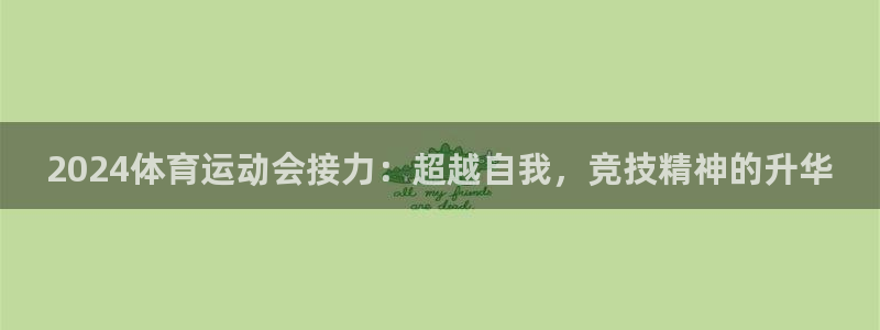 2024体育运动会接力：超越自我，竞技精神的升华