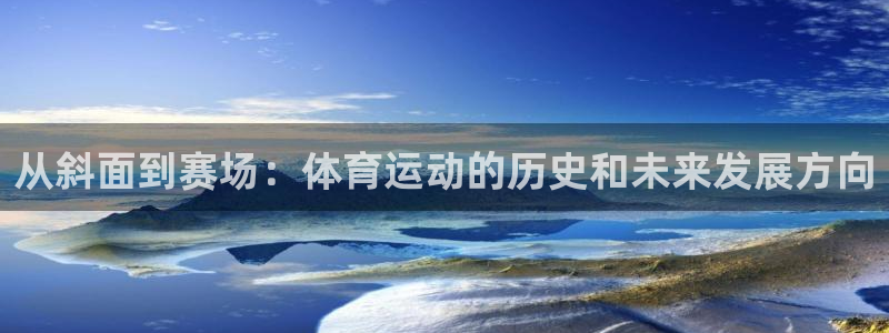 从斜面到赛场：体育运动的历史和未来发展方向