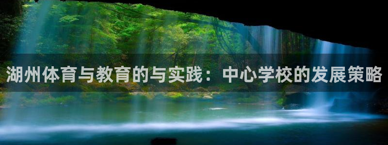 湖州体育与教育的与实践：中心学校的发展策略