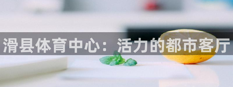 滑县体育中心：活力的都市客厅