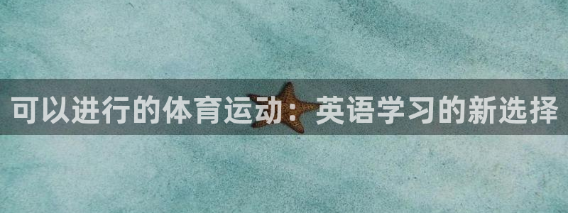 可以进行的体育运动：英语学习的新选择