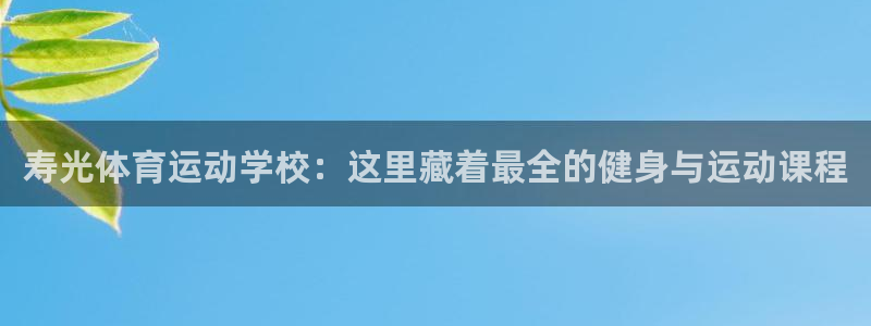 寿光体育运动学校：这里藏着最全的健身与运动课程