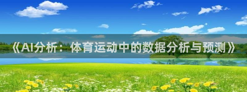 《AI分析：体育运动中的数据分析与预测》