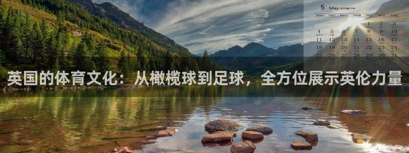英国的体育文化：从橄榄球到足球，全方位展示英伦力量