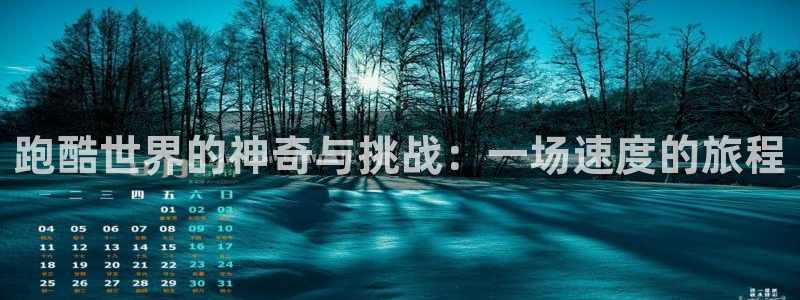 跑酷世界的神奇与挑战：一场速度的旅程